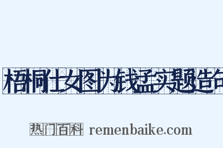 梧桐仕女图为钱孟实题造句是什么意思的图片